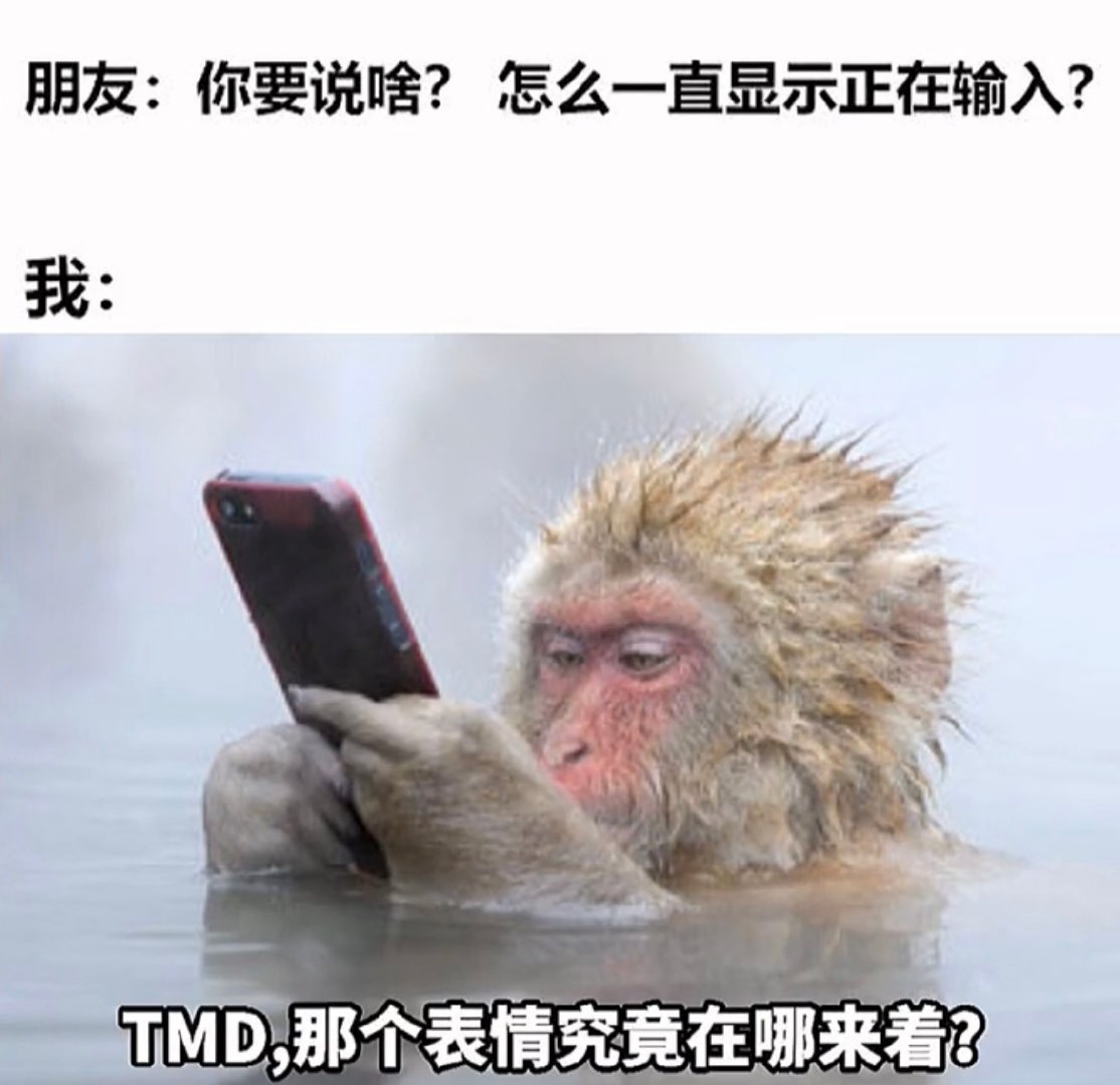 朋友:你要说啥?怎么一直显示正在输入?我:TMD那个表情究竟在哪来着?