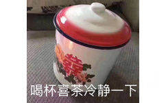 喝杯喜茶冷静一下