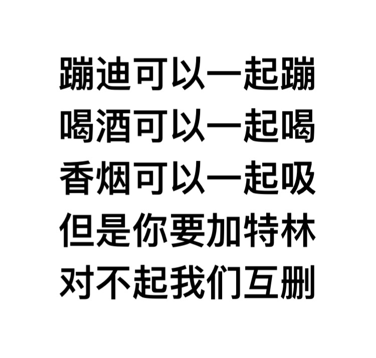 蹦迪可以一起蹦喝酒可以一起喝香烟可以一起吸 ，但是你要加特林，对不起我们互删 - 蹦迪可以一起蹦喝酒可以一起喝香烟可以一起吸 ​