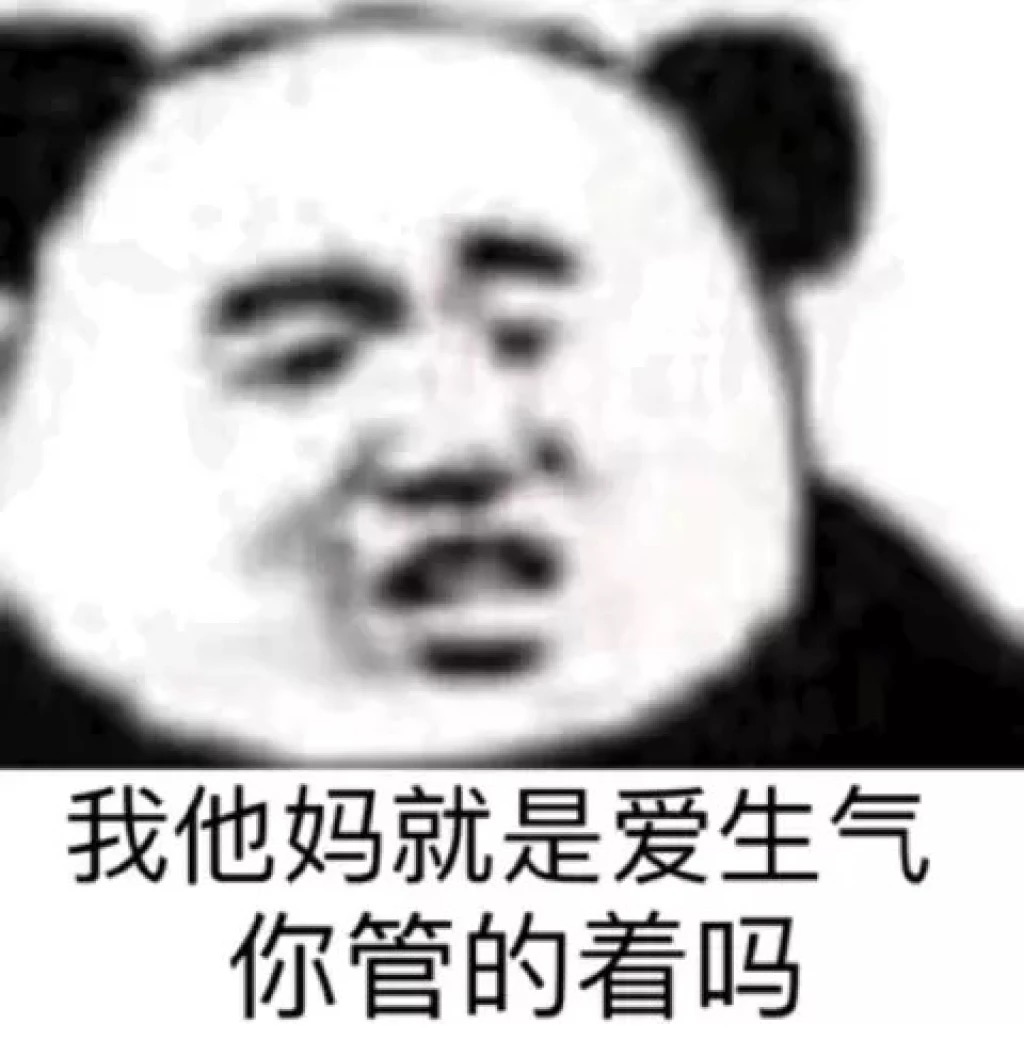 我他妈就是爱生气，你管得着吗