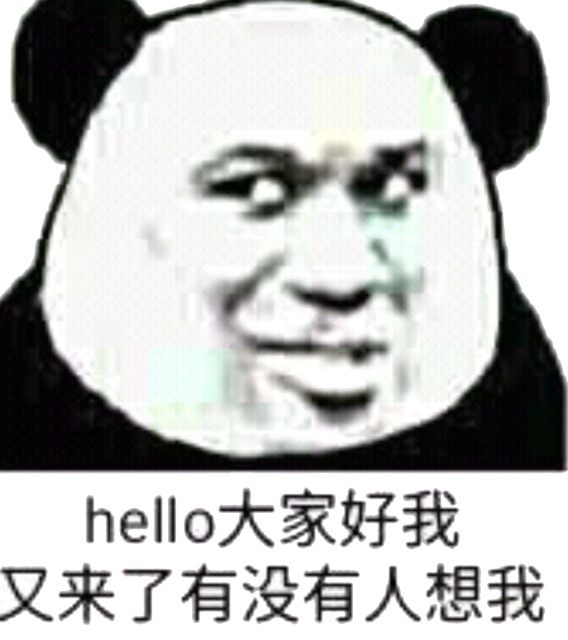 hello 大家好，我又来了，有没有人想我