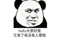 hello 大家好，我又来了，有没有人想我