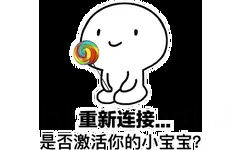 重新连接...是否激活你的小宝宝 - 请激活你的小宝宝