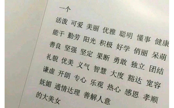 一个活泼可爱美丽优雅聪明懂事健康能干勤劳阳光积极好学俏丽呆萌善良坚强坚定果断勇敢独立团结礼貌优美义气智慧大度豁达宽容谦虚开朗专心乐观热心感恩孝顺妩媚通情达理善解人意的大美女