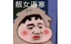 靓女语塞