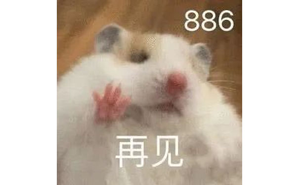 886再见(仓鼠表情包)