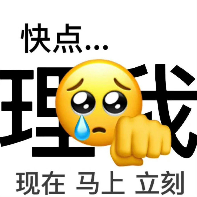 快点现在马上立刻