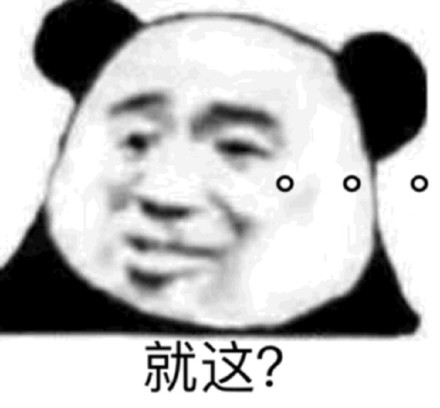 就这？？？（熊猫头表情包）