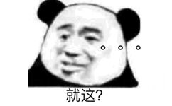 就这？？？（熊猫头表情包）