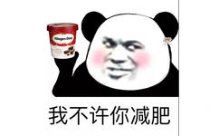 haagen-dars我不许你减肥(熊猫头手捧哈根达斯冰淇淋) - 我不许你减肥 ​