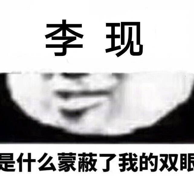 是什么蒙蔽了我的双眼 李现