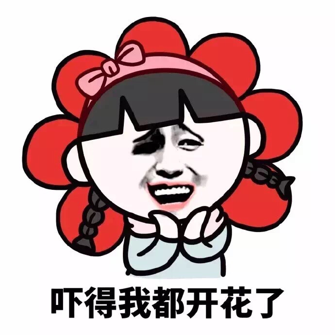 吓得我都开花了 - 我妈不让我和傻B玩