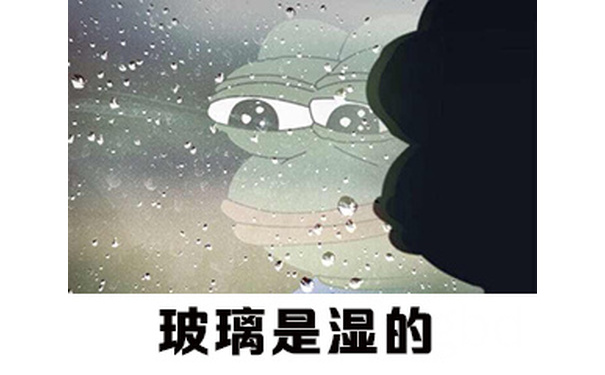 玻璃是湿的 - 我爱下雨天，真的！