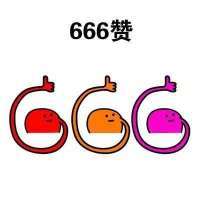 666赞 - 我给你点个赞（各种点赞图）