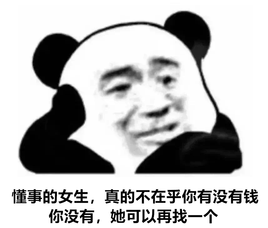 懂事的女生,真的不在乎你有没有钱你没有,她可以再找一个