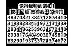 觉得我帅的请扣1或不回复觉得我丑的请扣3847082138471287341031938283451937131339283448625396319724402938176484903274581083290193753721374672