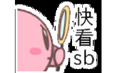 快看sb 星之卡比表情包