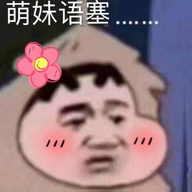 萌妹语塞