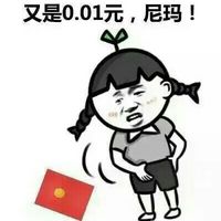 又是0.01元，尼玛－金馆长红包搞笑图片表情 - 金馆长红包搞笑图片表情