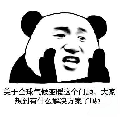 关于全球气候变暖这个问题,大家想到有什么解决方案了吗?(熊猫头)