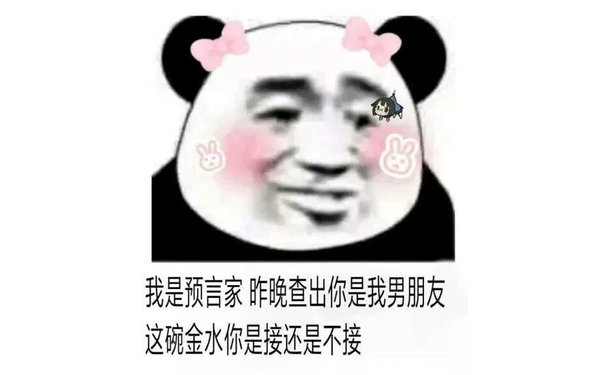 我是预言家 昨晚查出你是我男朋友，这碗金水你是接还是不接 - 熊猫头撩汉表情包