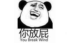 你放屁（you break wind）