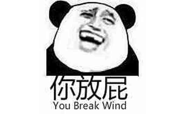 你放屁（you break wind）