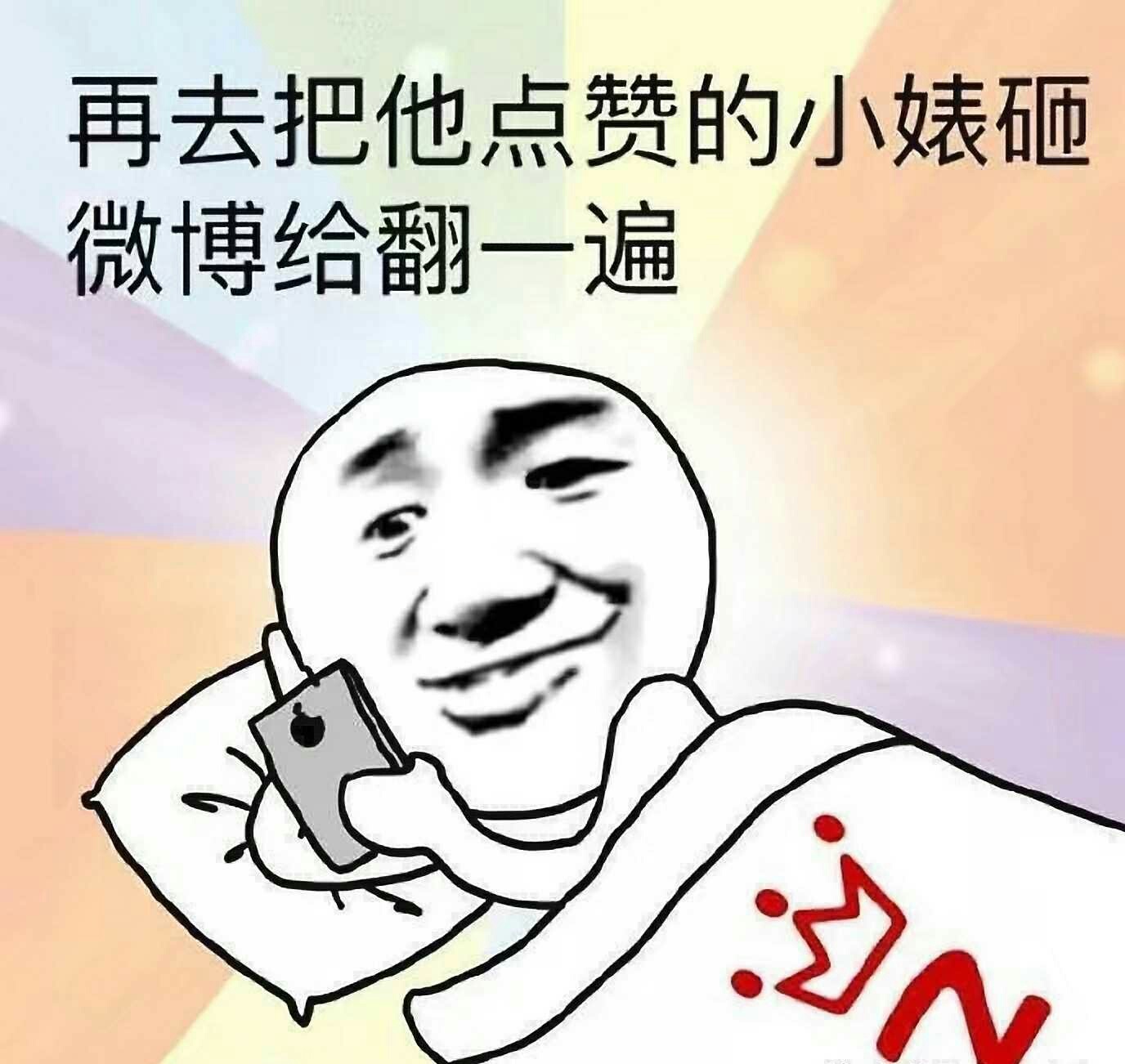 再去爸他点赞的小婊砸微博给翻一遍 - 每天睡前要做的事情，太真实了