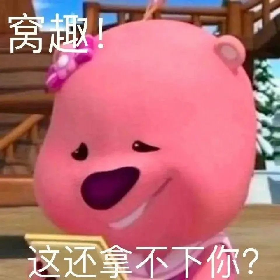 窝趣！这还拿不下你？