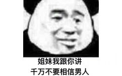 姐妹我跟你讲千万不要相信男人(熊猫头表情包)