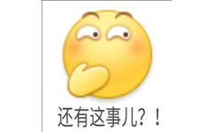 还有这事儿？！ - emoji 小黄脸表情包