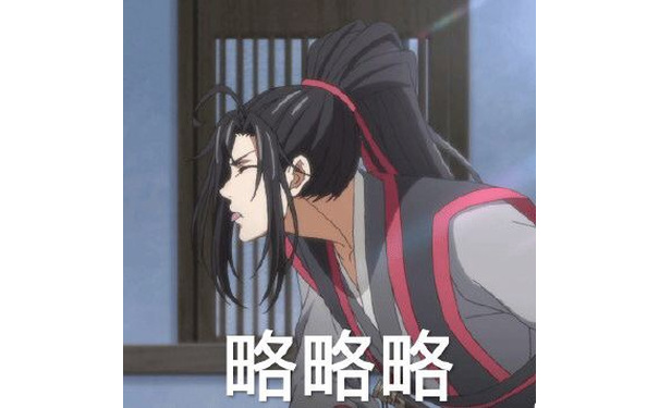 略略略 - 魔道祖师系列表情包