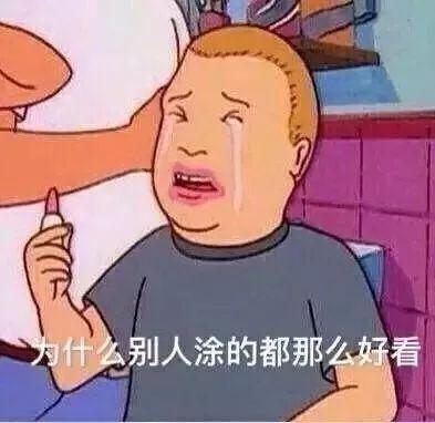 为什么别人涂的都那么好看