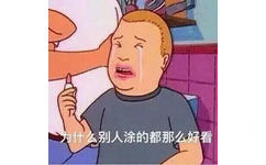 为什么别人涂的都那么好看