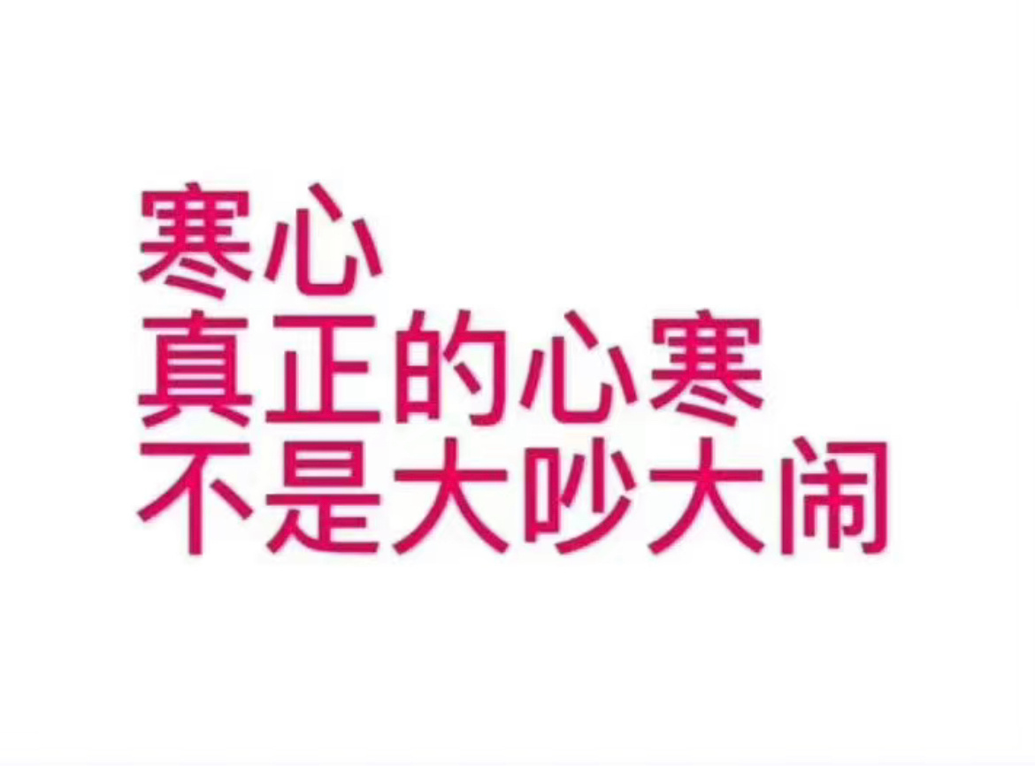 寒心真正的心寒不是大吵大闹(发疯文字表情包 ​)