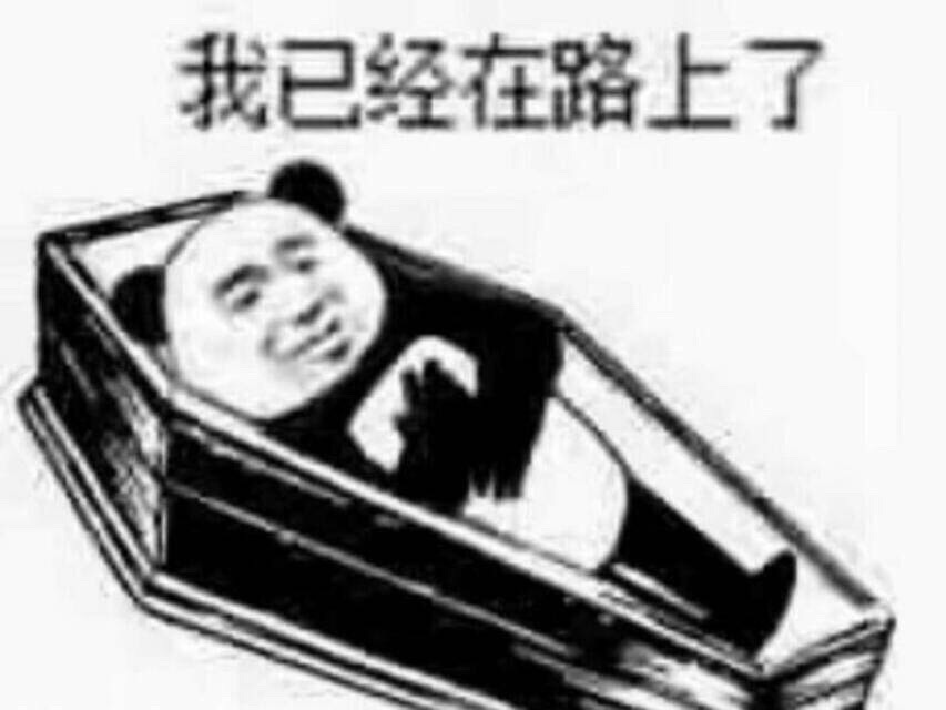 我已经在路上了