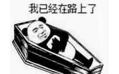 我已经在路上了