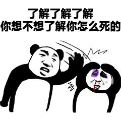 了解了解 你想不想了解你怎么死的（熊猫头表情包）