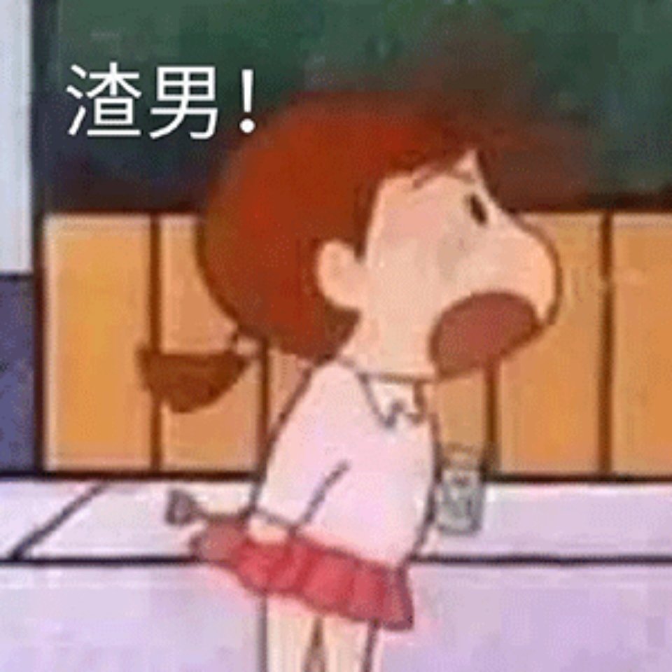 渣男!(蜡笔小新表情包)