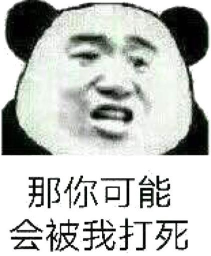 那你可能会被我打死