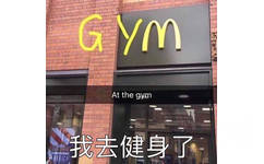 GymAt the gym我去健身了(麦当劳)