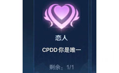 恋人CPDD你是唯一剩余:1/1