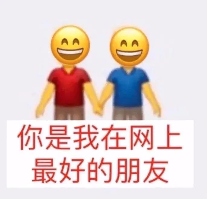 你是我在网上最好的朋友