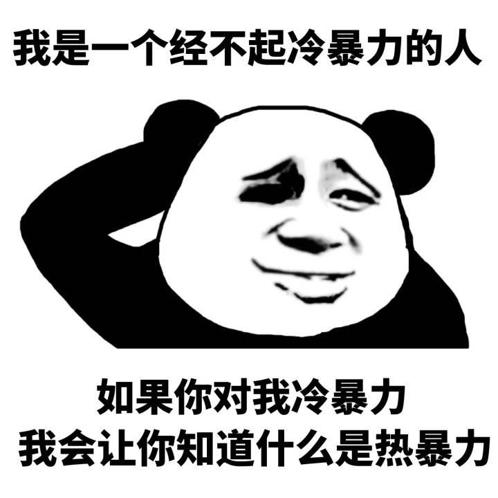 我是一个经不起冷暴力的人，如果你对我冷暴力，我会让你知道什么是热暴力 - 我是一个经不起批评的人