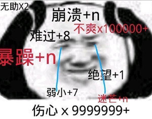 无助X2崩溃+n难过+8不爽x100800暴躁+n绝望+1弱小+7迷伤心×9999999+