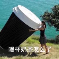 喝杯奶茶怎么了 - 吃货沙雕图