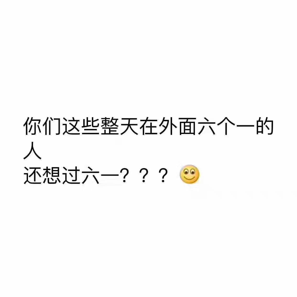 你们这些整天在外面六个一的人。。还想过六一儿童节？？鄙视 - 六一儿童节怎么过