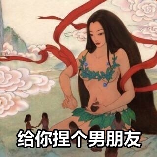 给你捏个男朋友 - 快七夕了，给你捏个男/女朋友