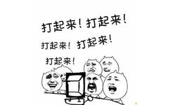 打起来!打起来打起来!打起来!打起来!(吃瓜群主围观)