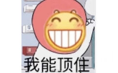 我能顶